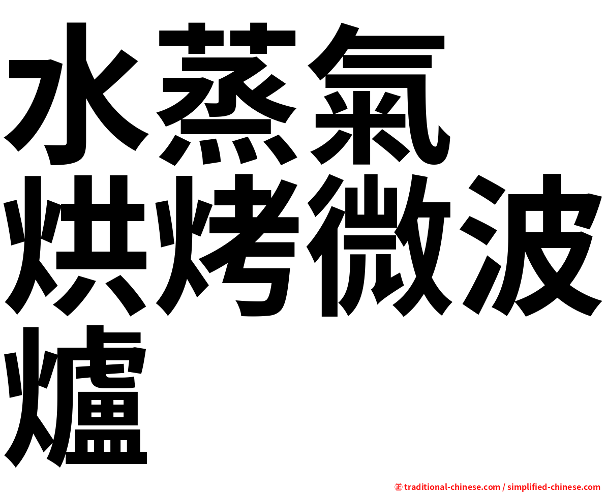 水蒸氣　烘烤微波爐